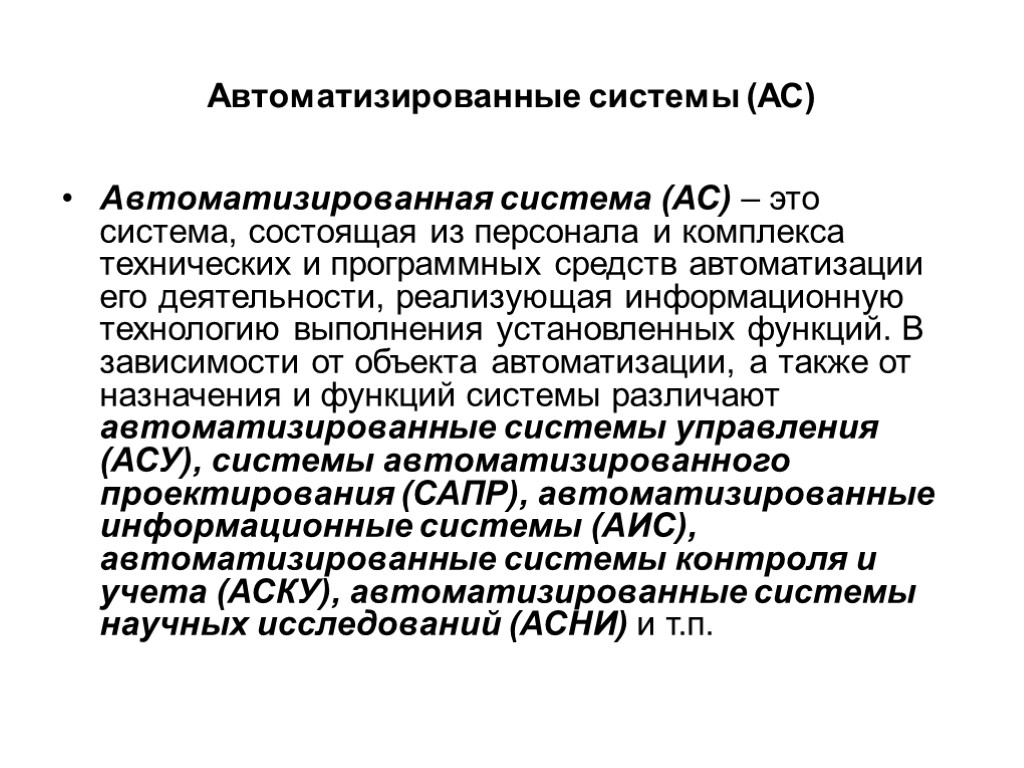 Автоматизированные системы (АС) Автоматизированная система (АС) – это система, состоящая из персонала и комплекса